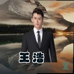 王浩