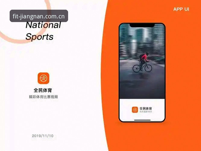 江南体育平台入口2026最新版本 深度揭秘:江南体育平台入口2026最新版本背后的升级逻辑与用户体验真相