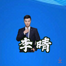 李晴